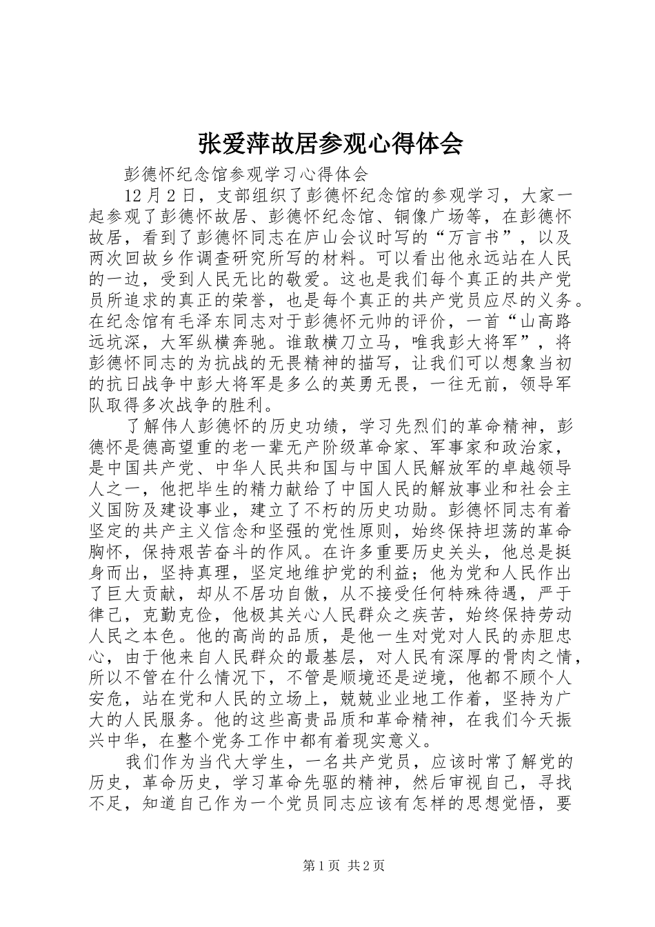 张爱萍故居参观心得体会_第1页