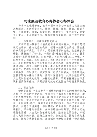 司法廉洁教育心得体会心得体会