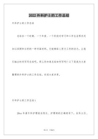 2024外科护士的工作总结