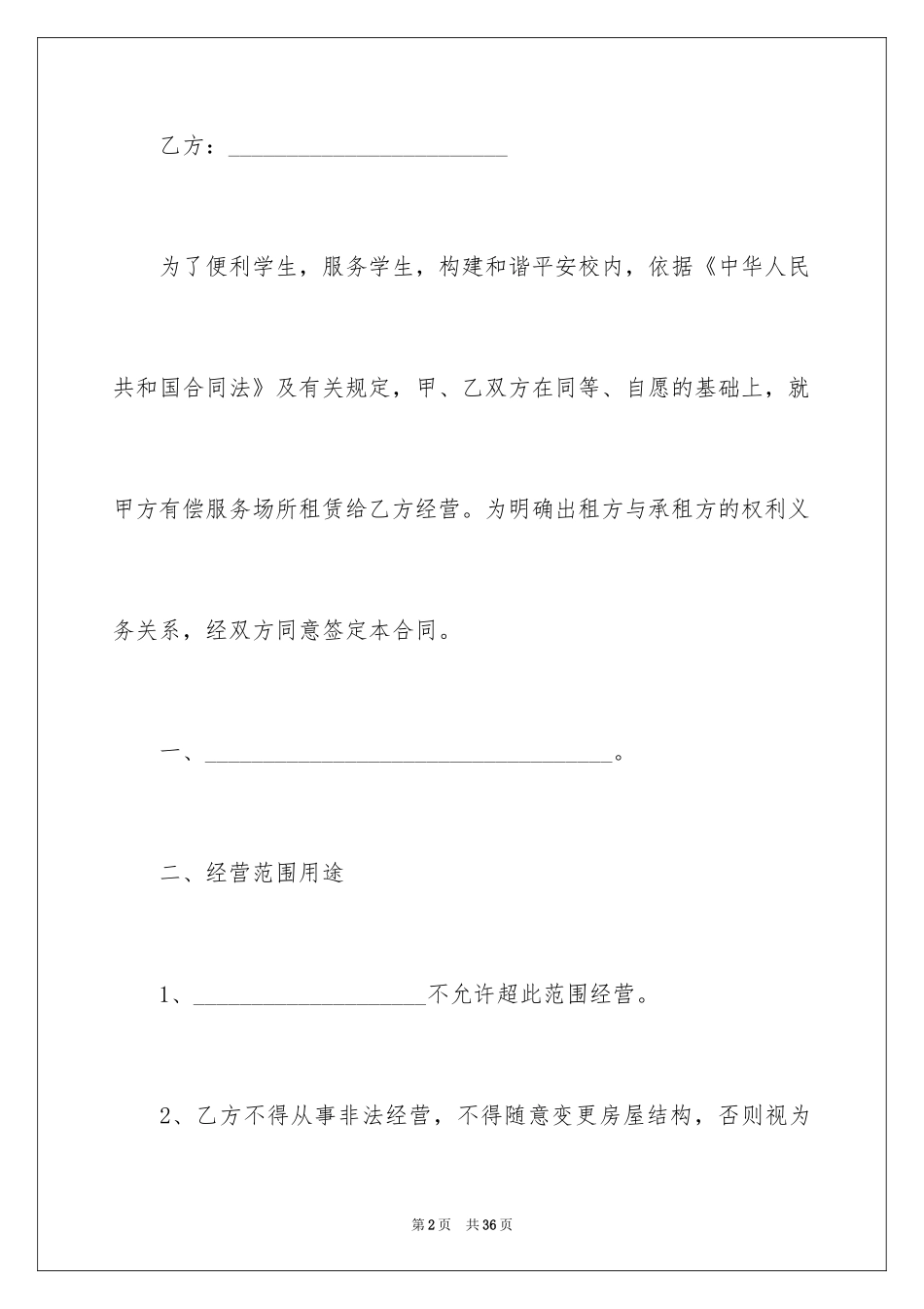 2024大学食堂承包合同_第2页