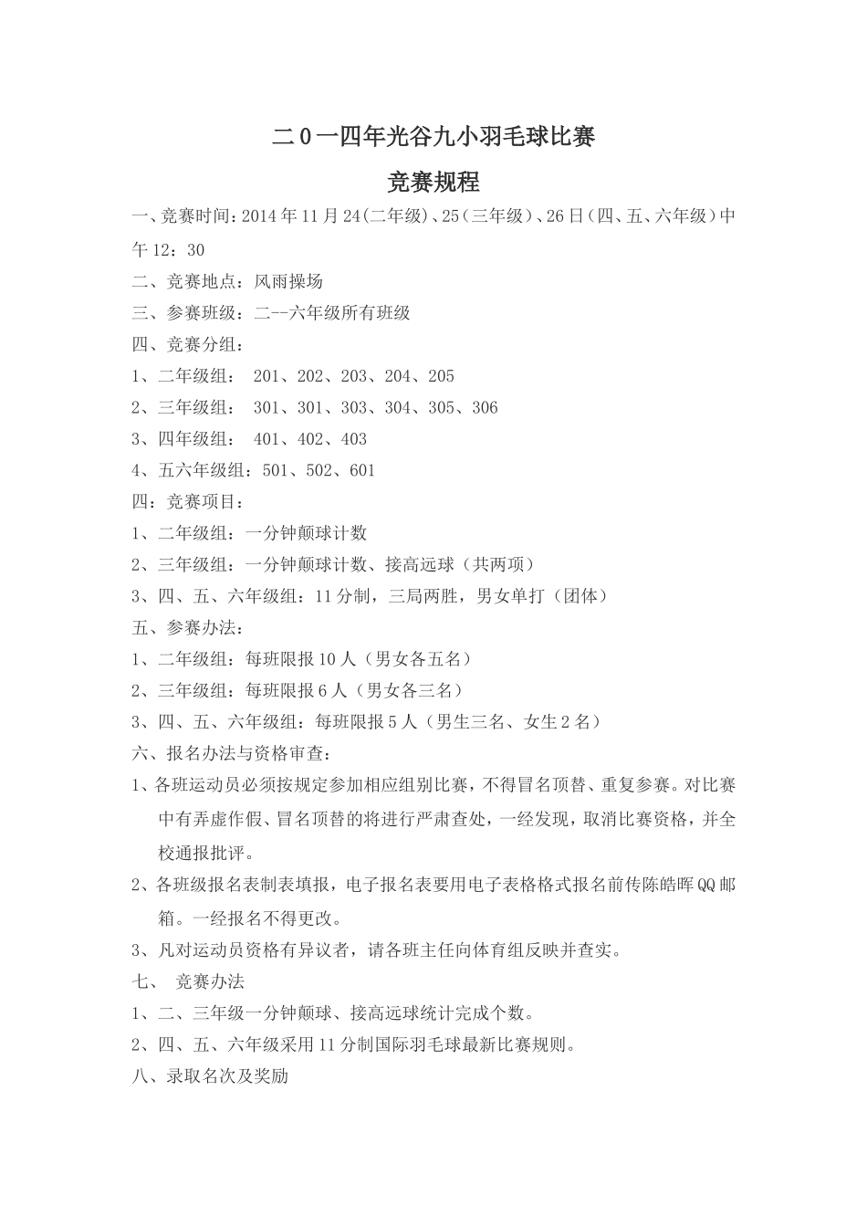 2014年光谷九小羽毛球比赛规程_第1页
