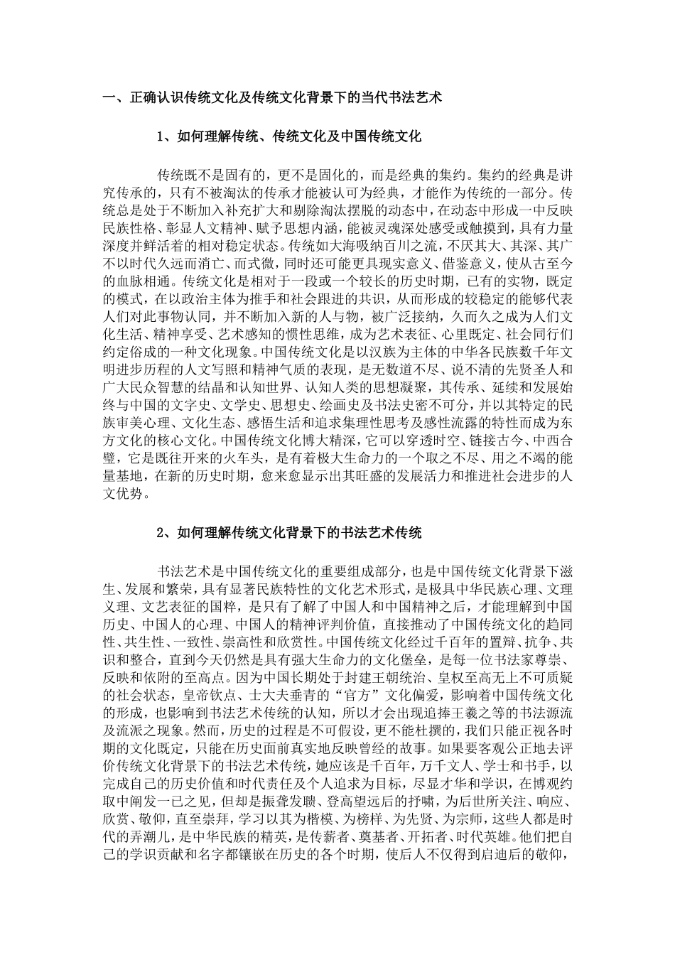 传统与当代书法艺术的思考_第1页