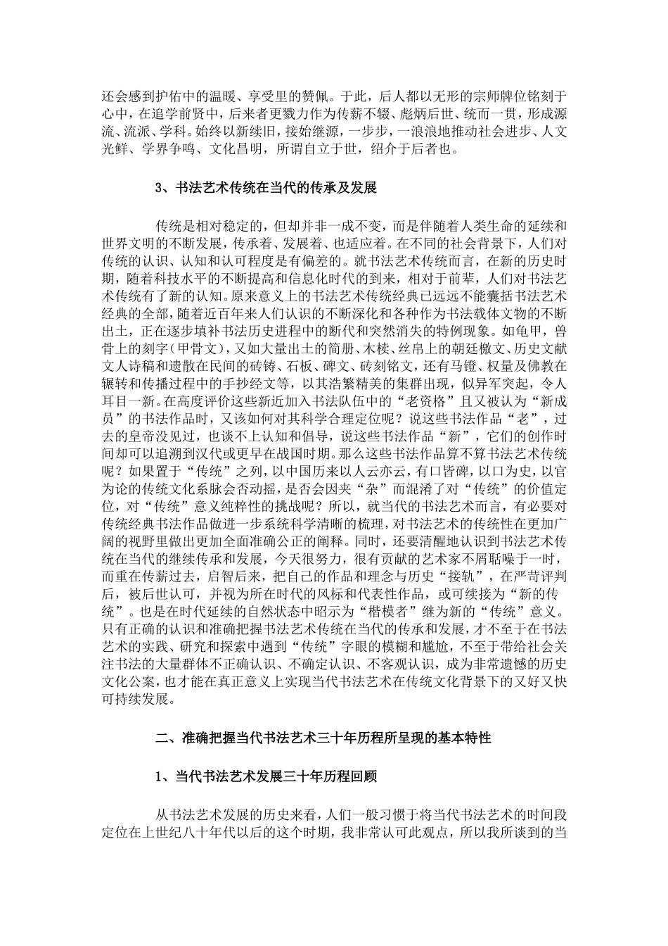 传统与当代书法艺术的思考_第2页