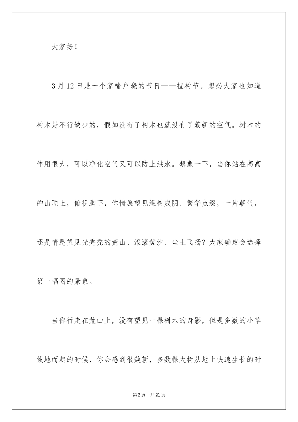 2024写植树节演讲稿_第2页