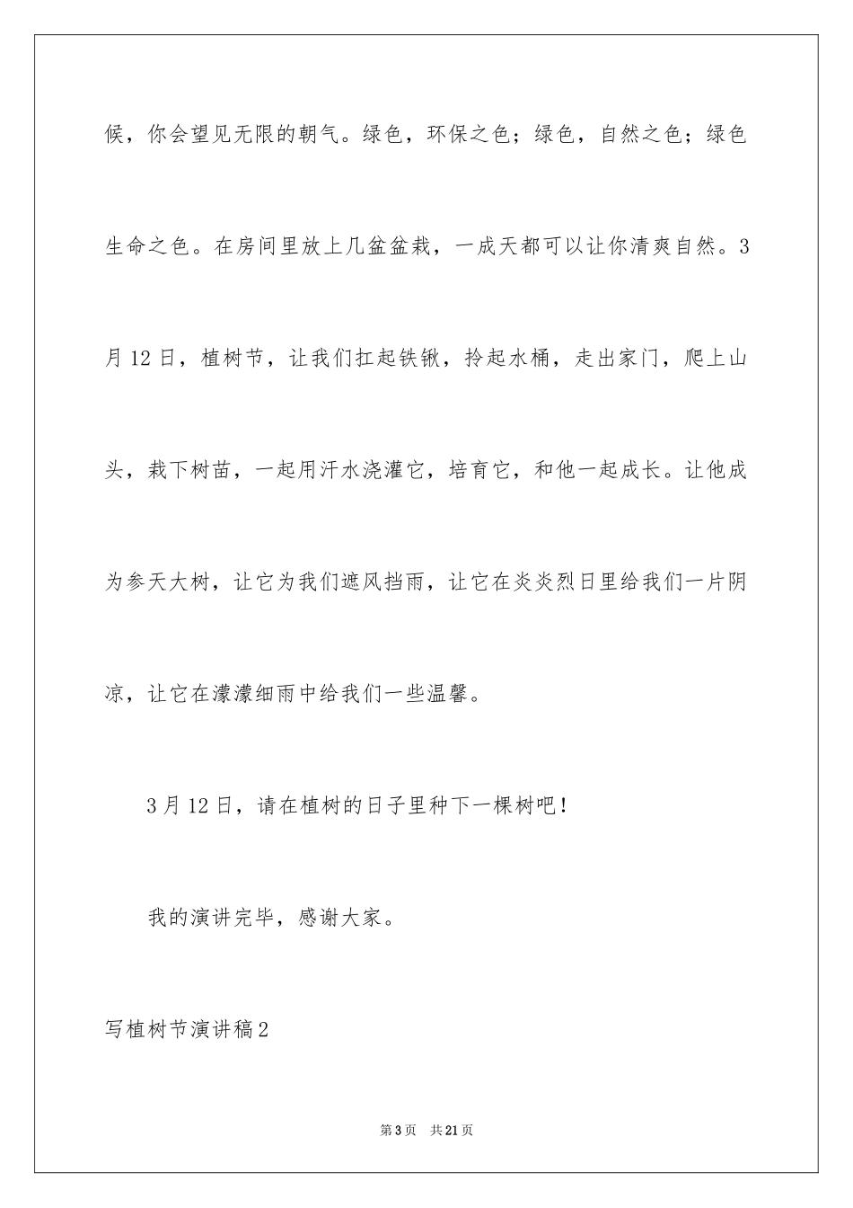 2024写植树节演讲稿_第3页