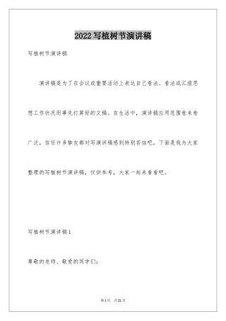 2024写植树节演讲稿