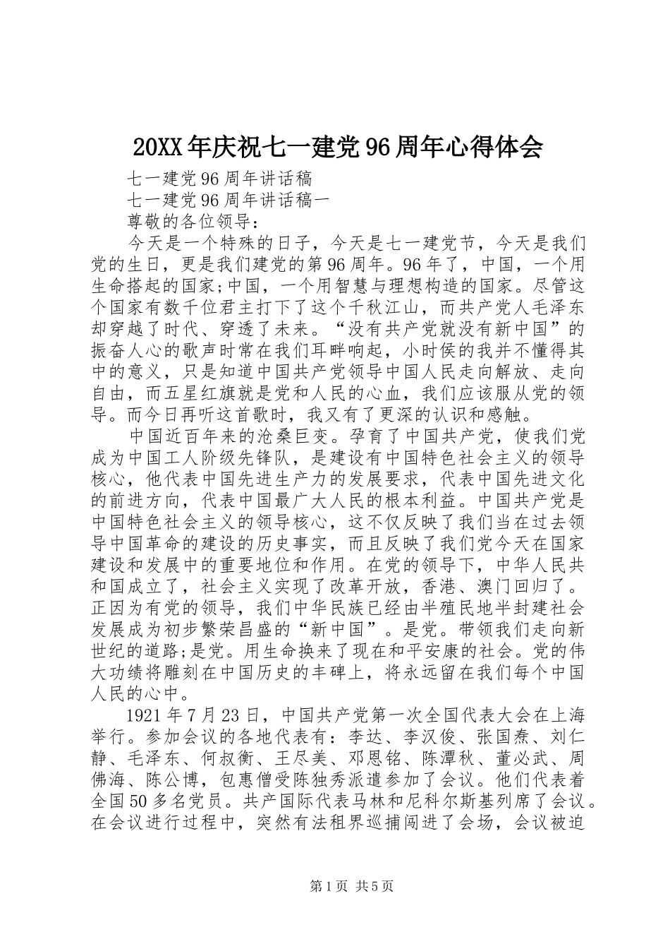 20XX年庆祝七一建党96周年心得体会 (2)_第1页