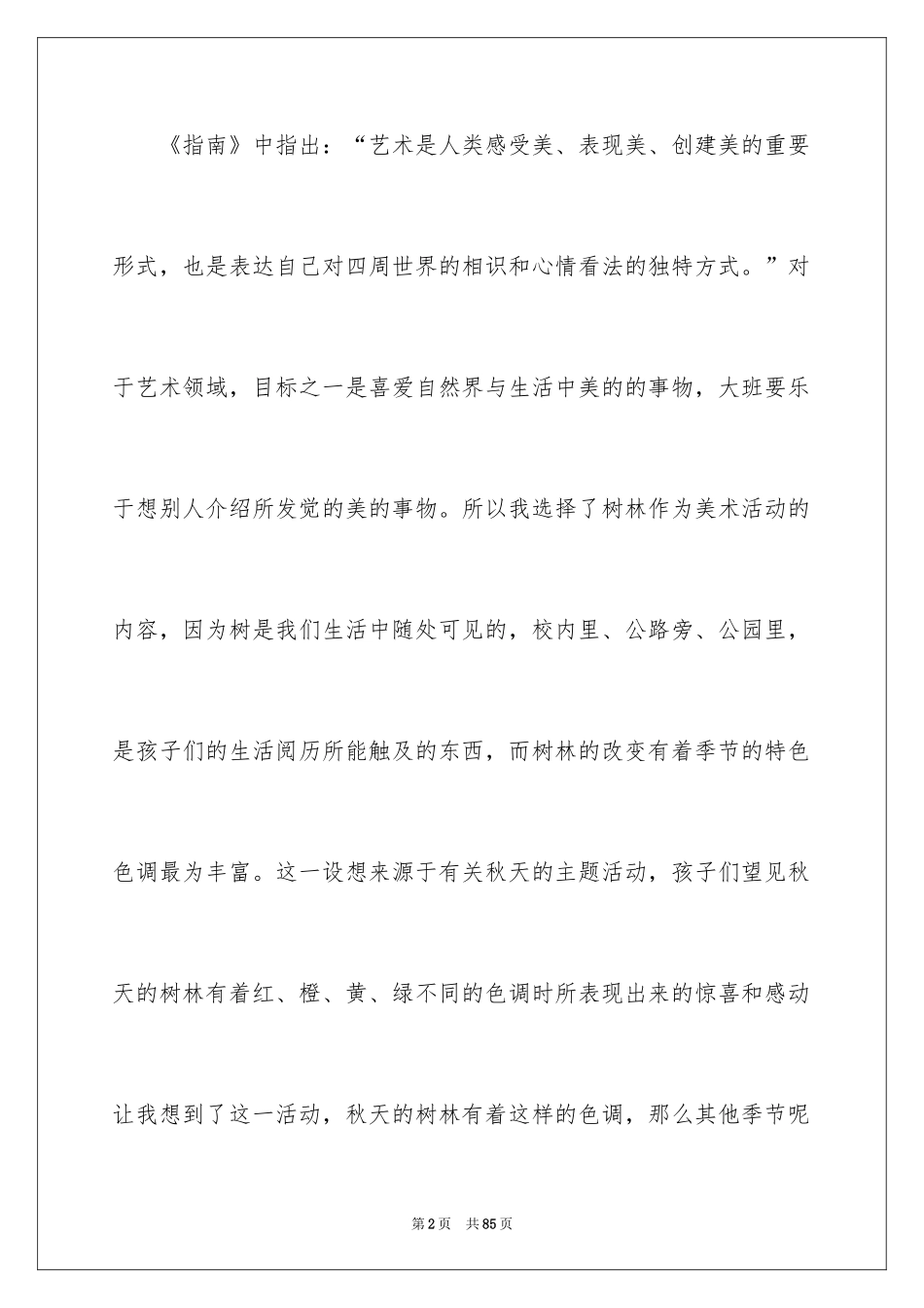 2024大班美术教案《树林》_1_第2页