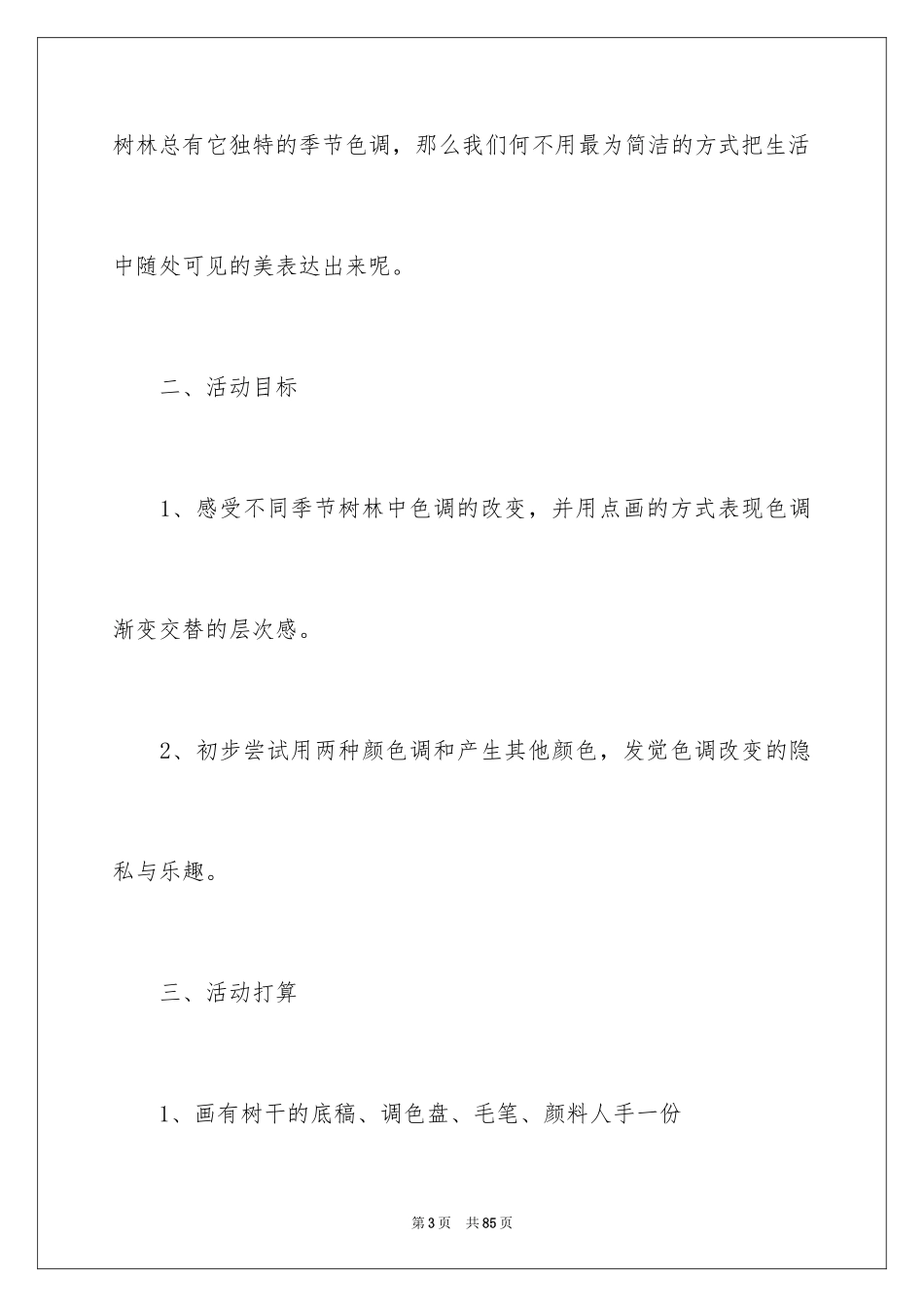 2024大班美术教案《树林》_1_第3页