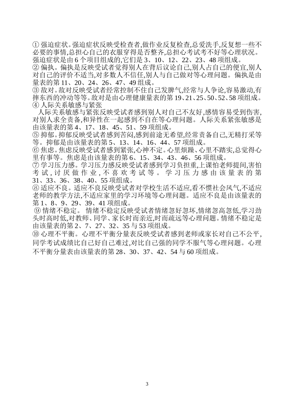 中学生心理健康量表MSSMHS_第3页