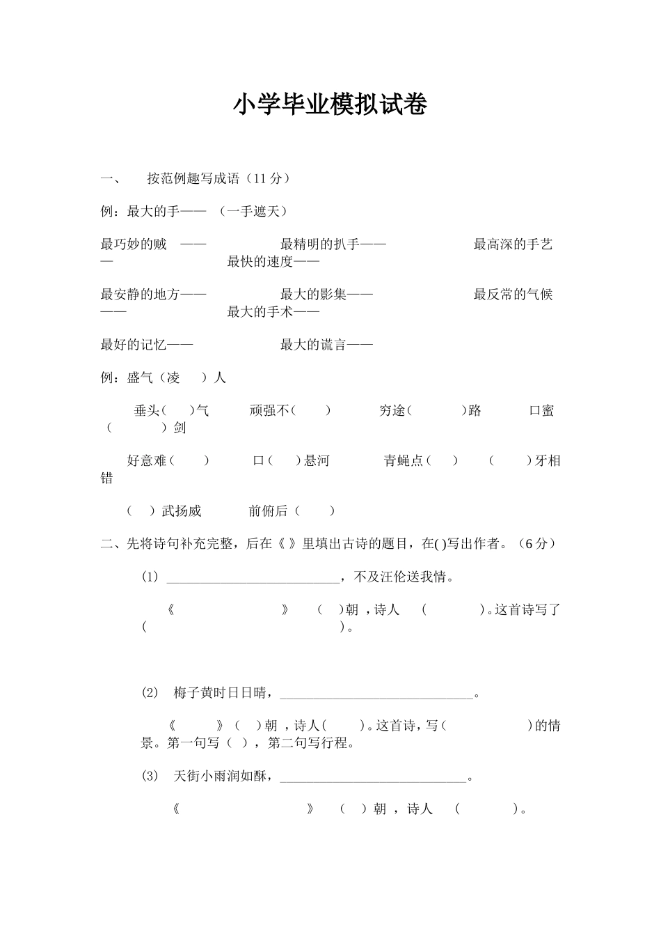 小学语文毕业模拟试卷_第1页