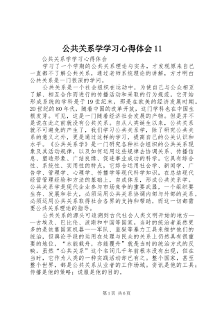 公共关系学学习心得体会11
