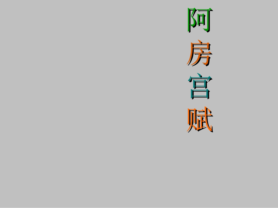 《阿房宫赋》ppT畅_第1页
