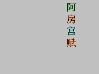 《阿房宫赋》ppT畅