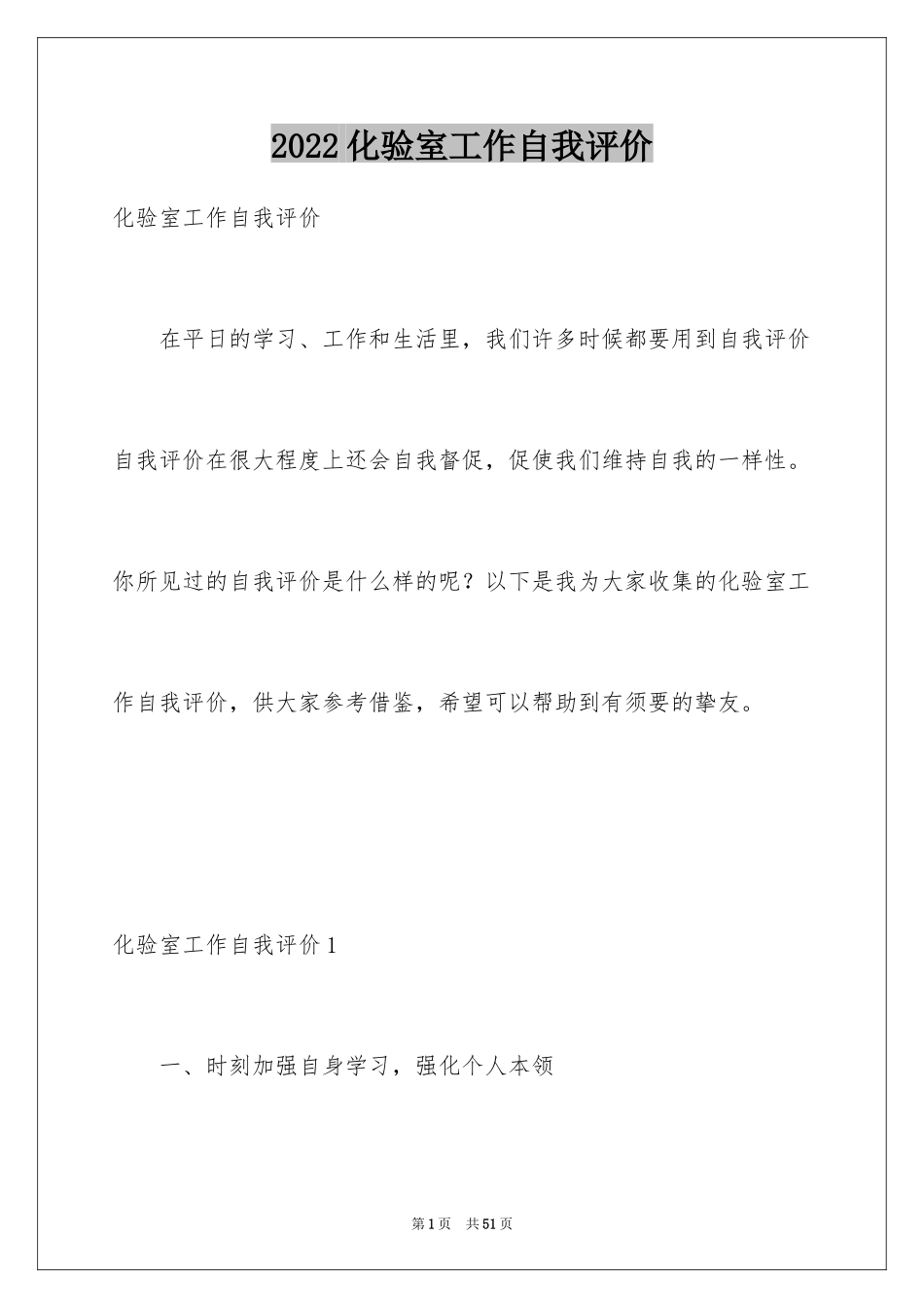 2024化验室工作自我评价_第1页