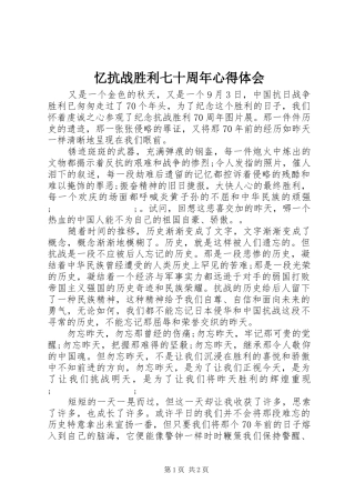 忆抗战胜利七十周年心得体会