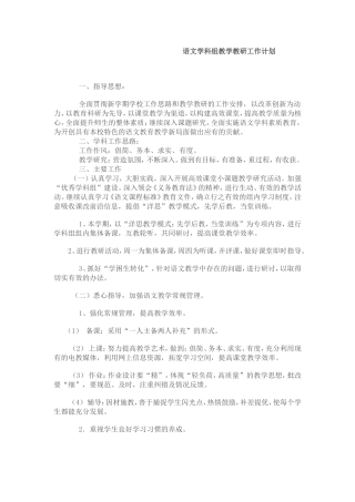 语文学科组教学教研工作计划