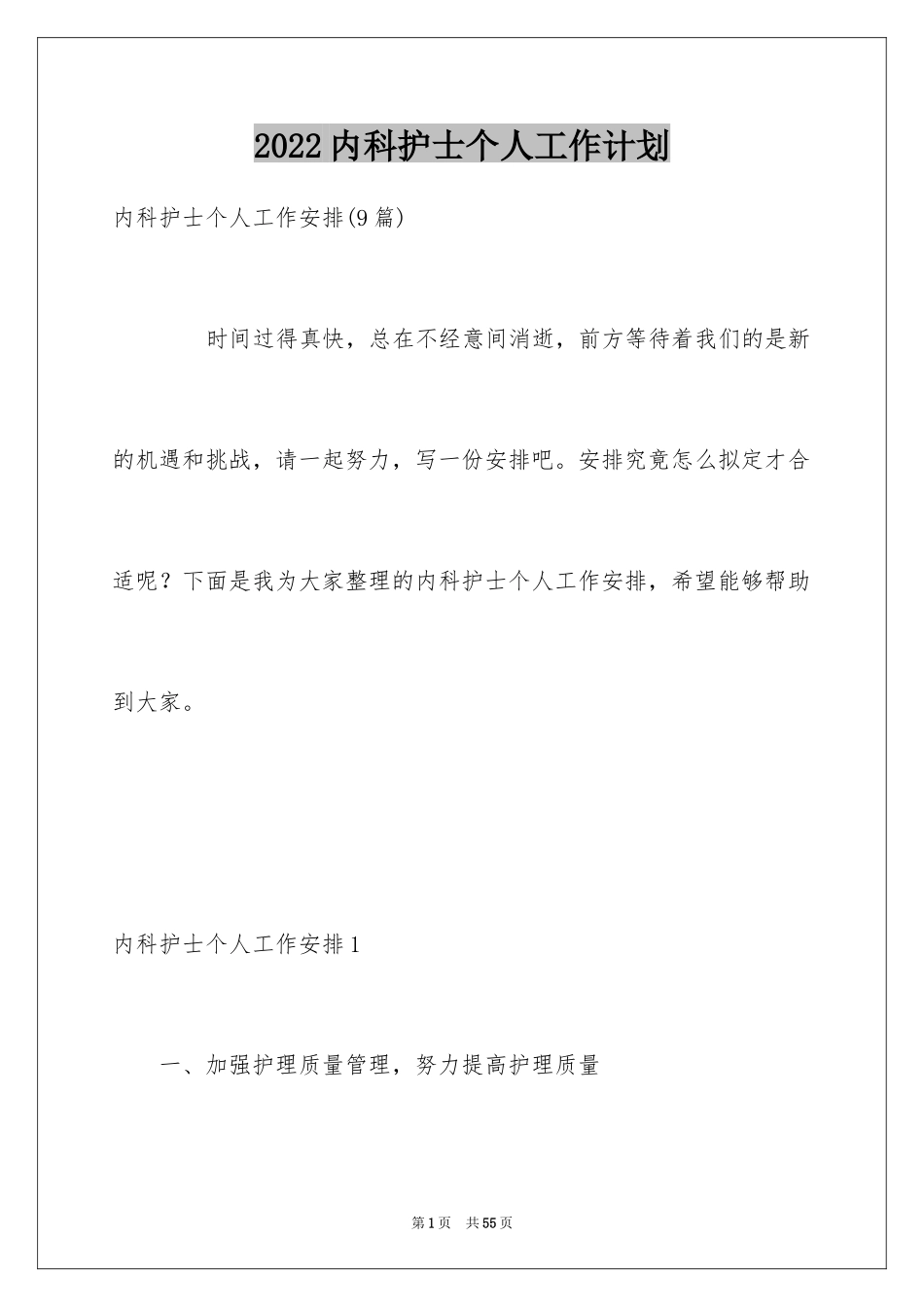 2024内科护士个人工作计划_3_第1页