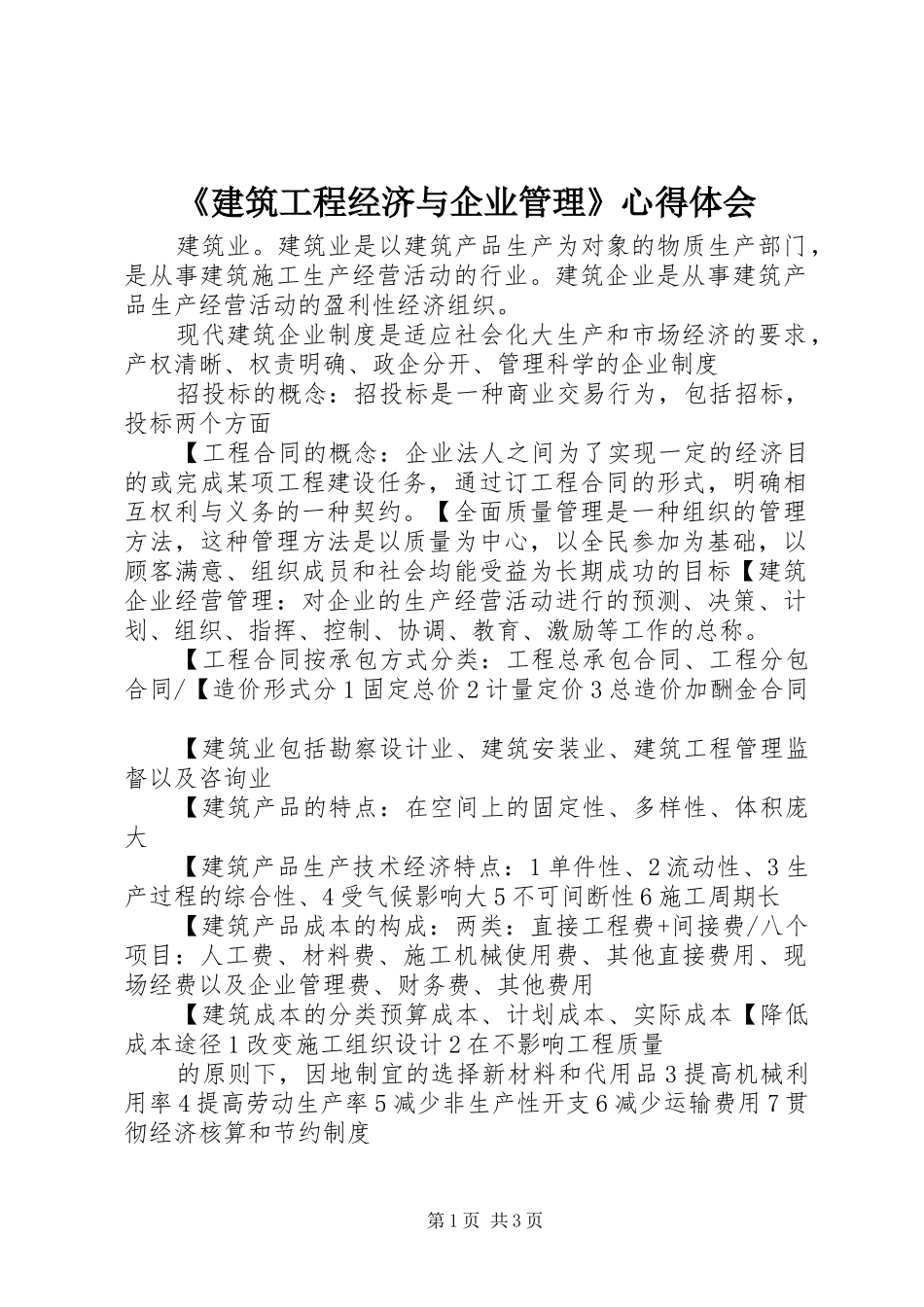 《建筑工程经济与企业管理》心得体会_第1页