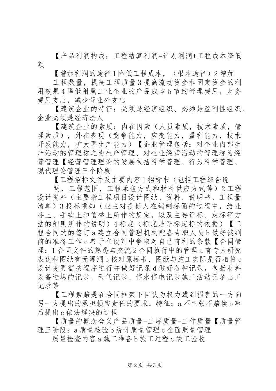 《建筑工程经济与企业管理》心得体会_第2页