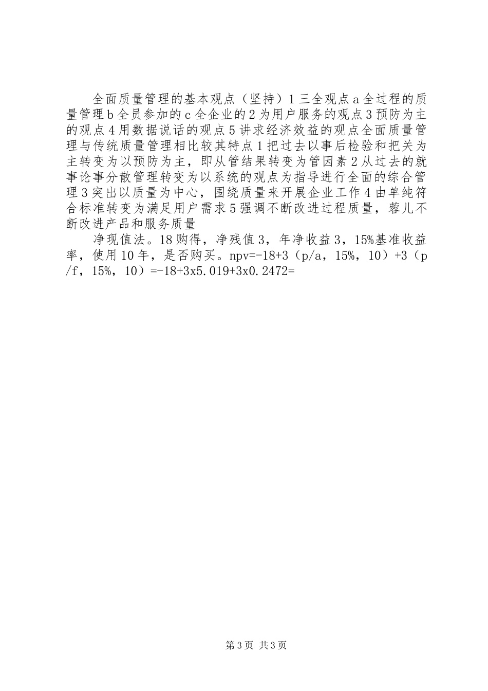 《建筑工程经济与企业管理》心得体会_第3页