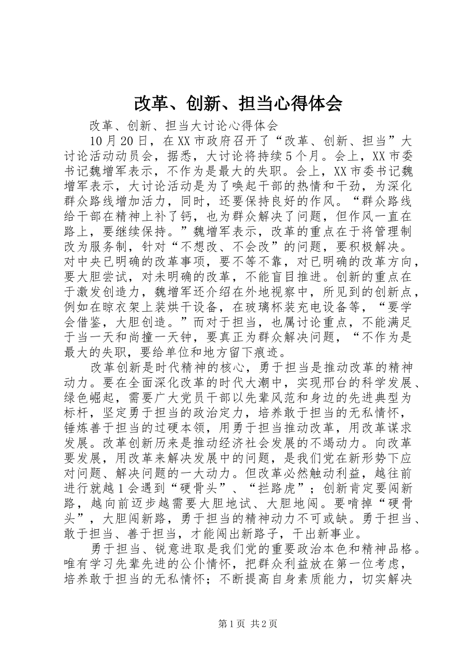 改革、创新、担当心得体会_第1页
