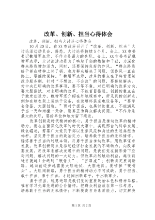 改革、创新、担当心得体会