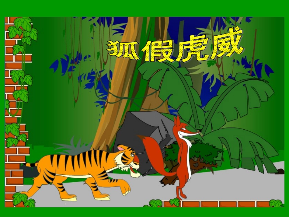 《狐假虎威》PPT课件_第3页