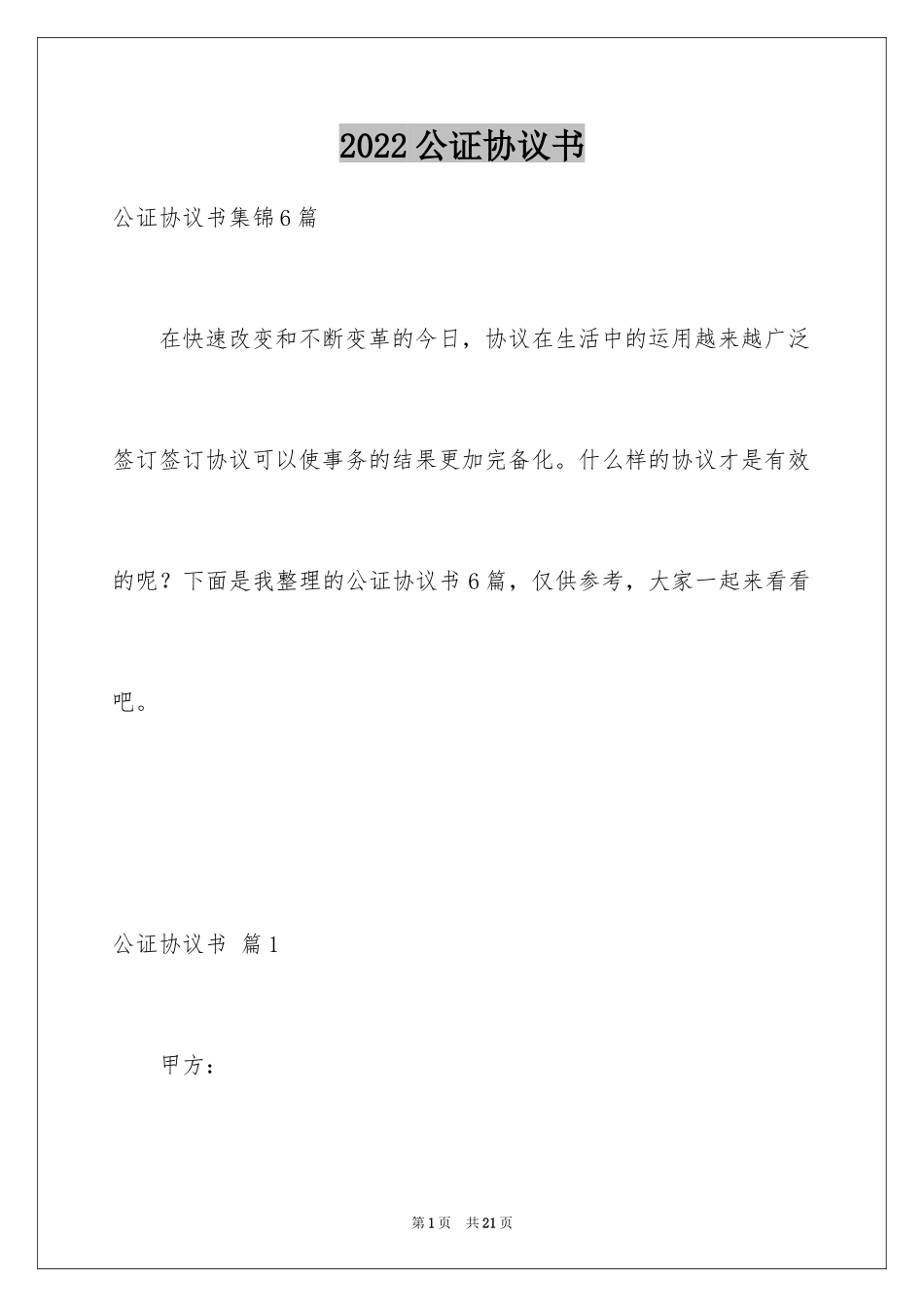 2024公证协议书_第1页