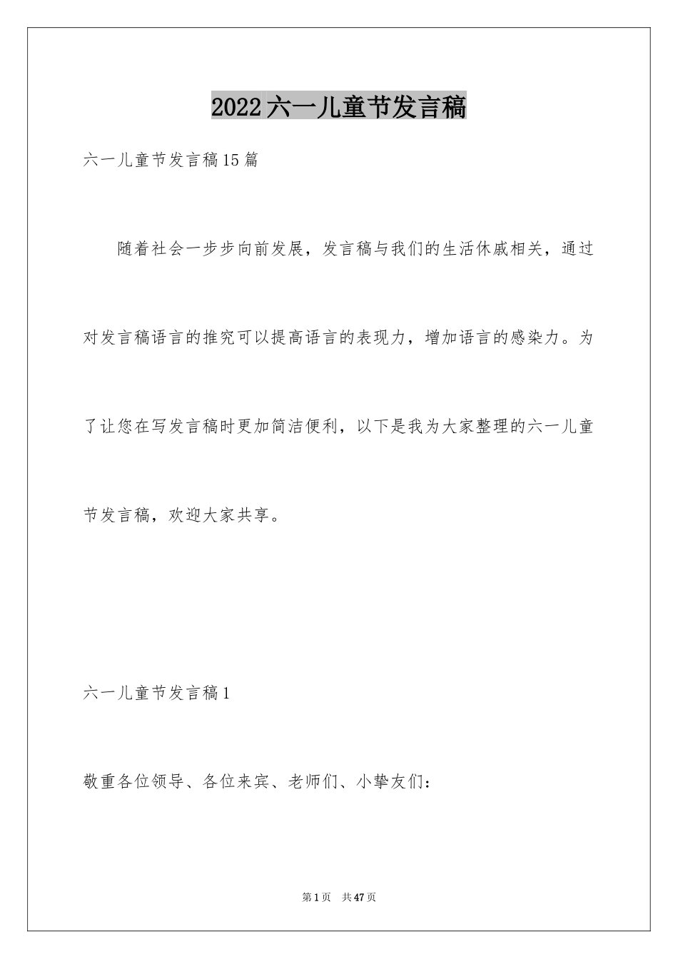 2024六一儿童节发言稿_23_第1页