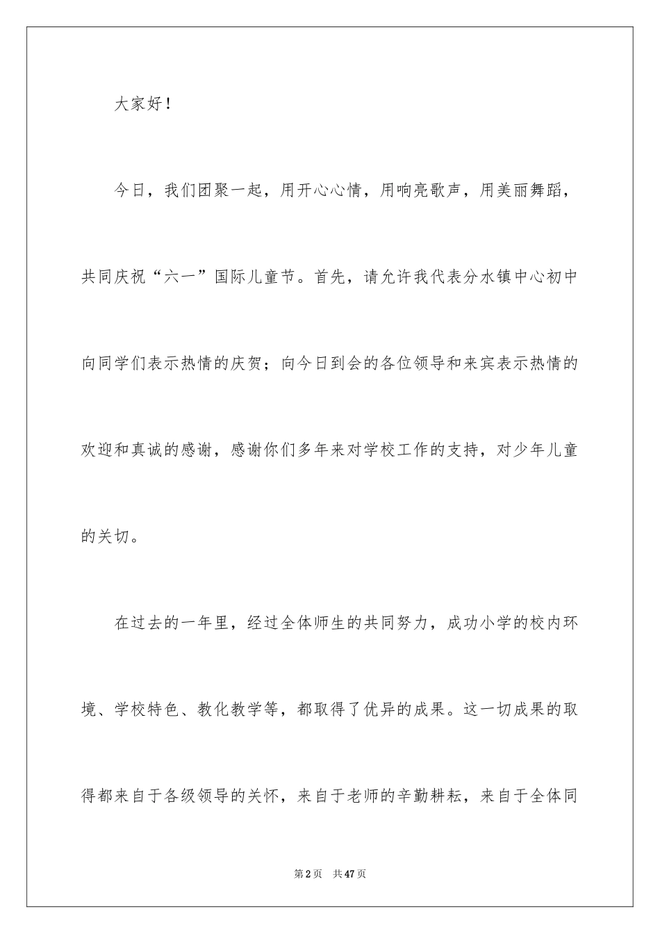 2024六一儿童节发言稿_23_第2页