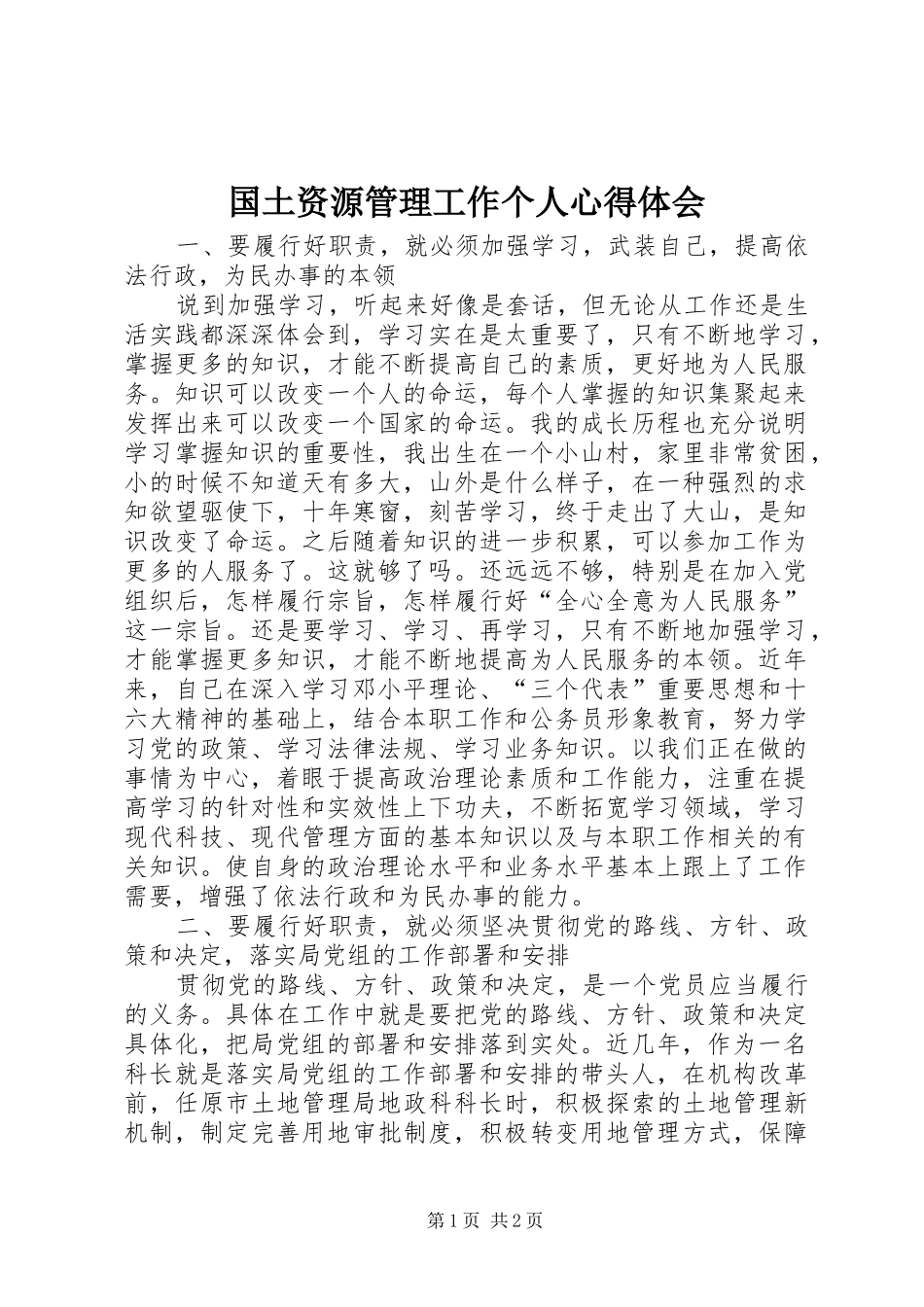国土资源管理工作个人心得体会_第1页