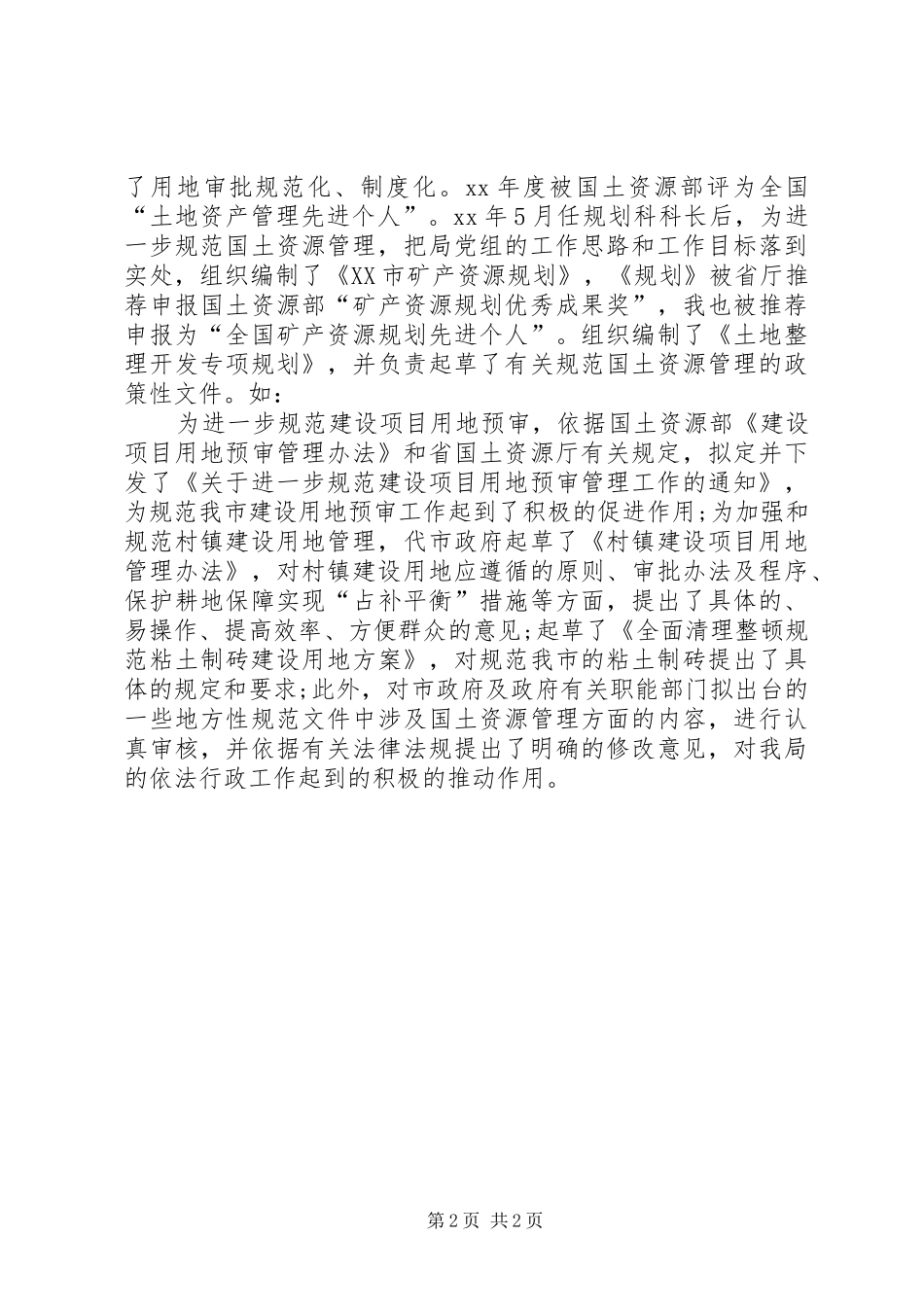 国土资源管理工作个人心得体会_第2页