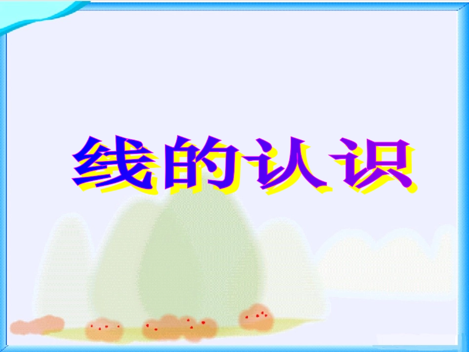 北师大版数学四年级上册《线的认识》课件_第1页