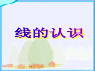 北师大版数学四年级上册《线的认识》课件