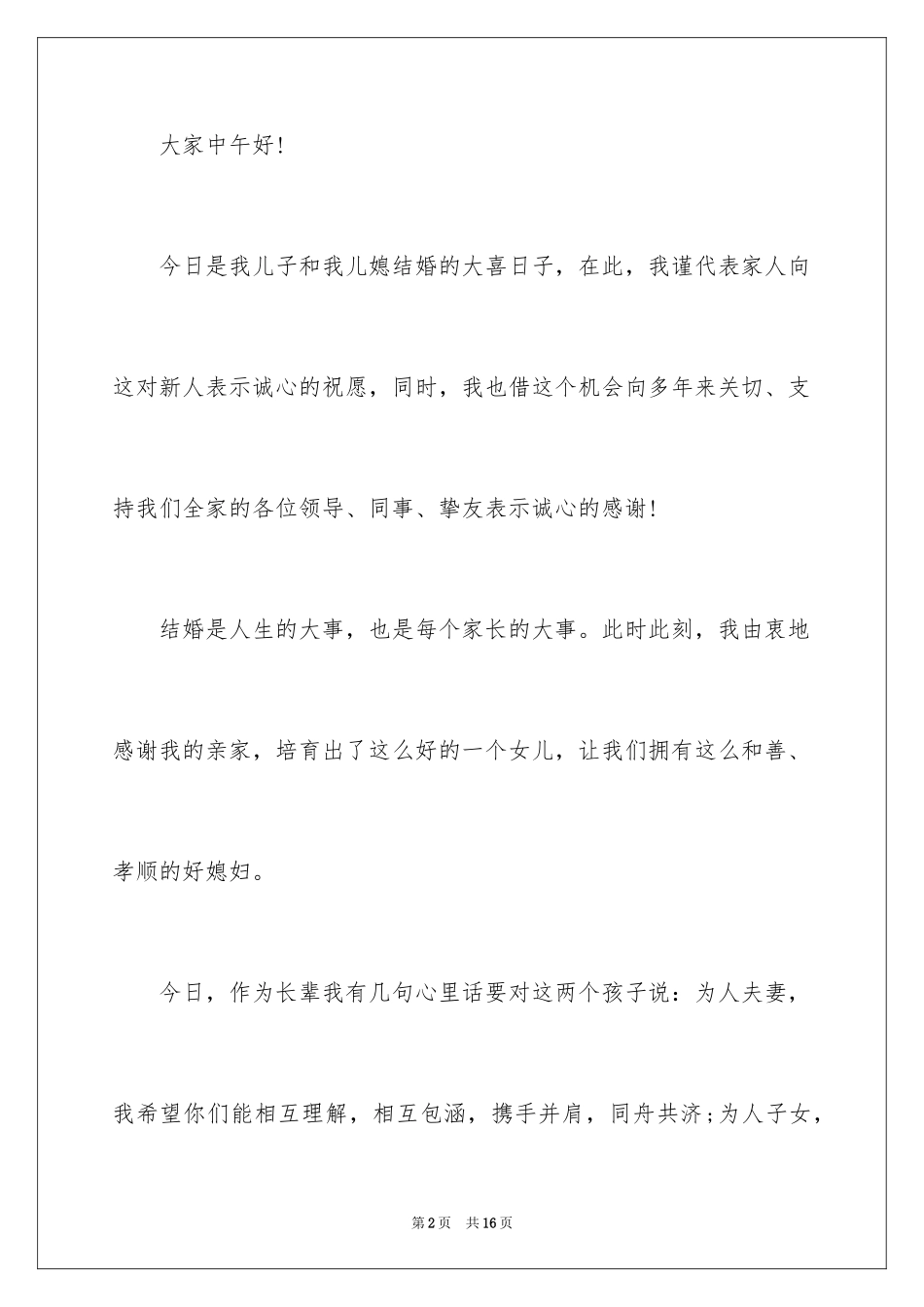 2024婚宴上男方父母致辞_第2页