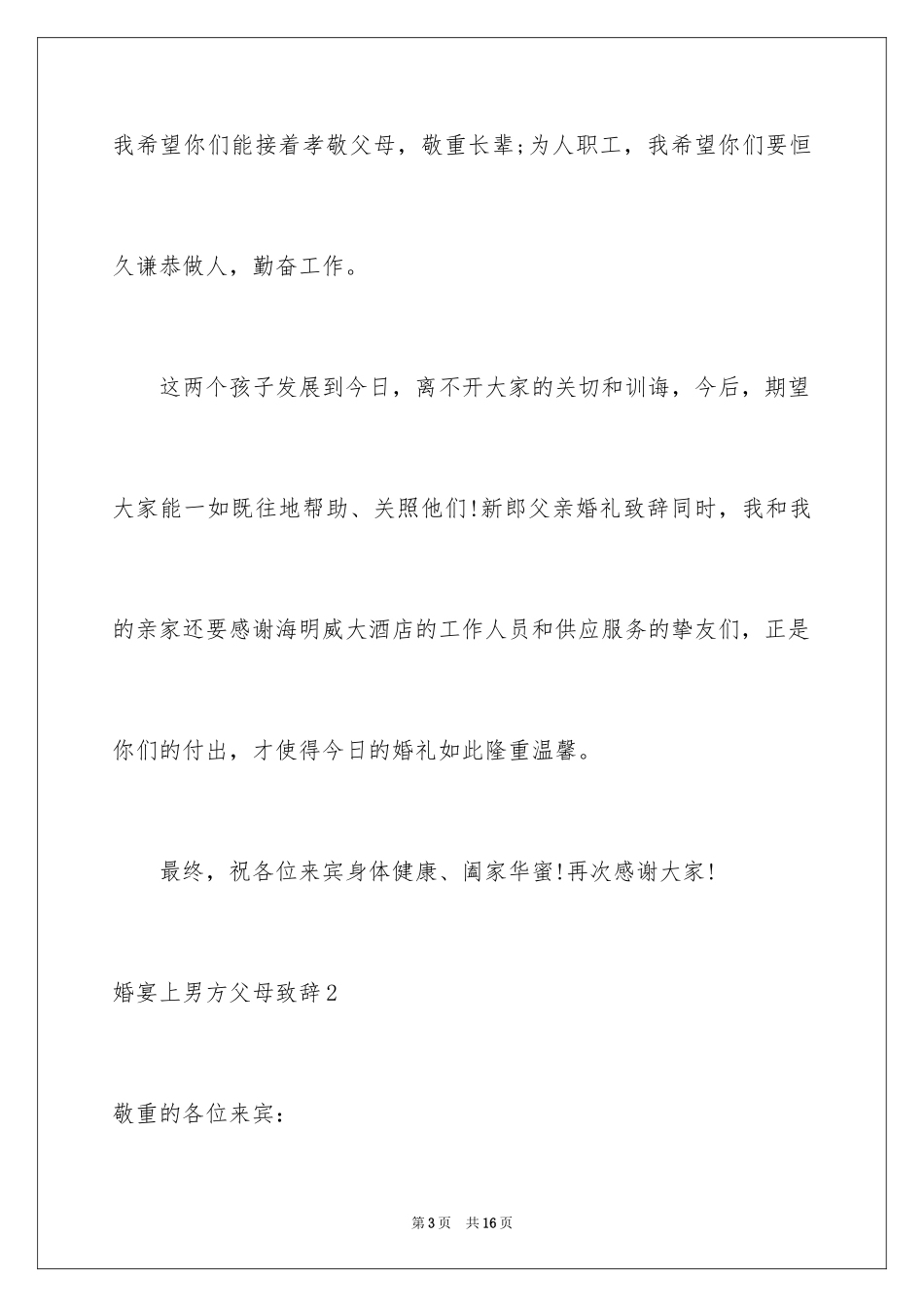 2024婚宴上男方父母致辞_第3页