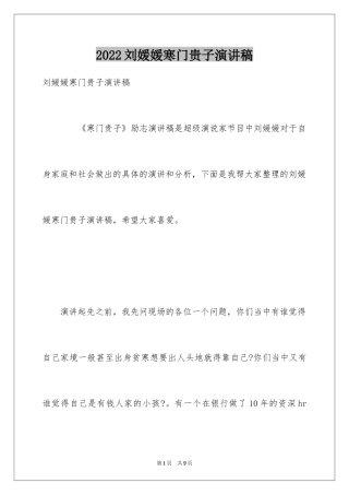 2024刘媛媛寒门贵子演讲稿