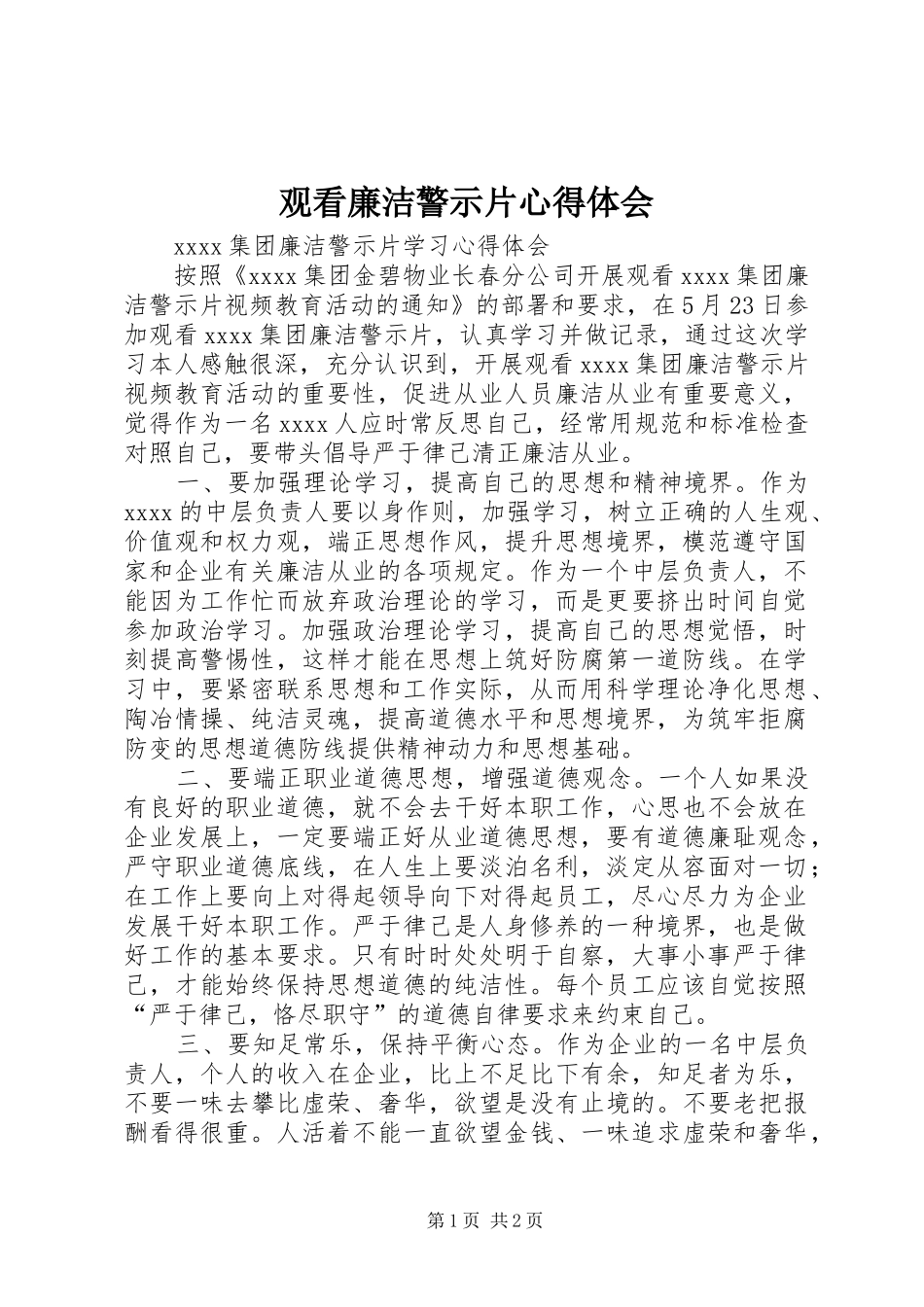 观看廉洁警示片心得体会_第1页