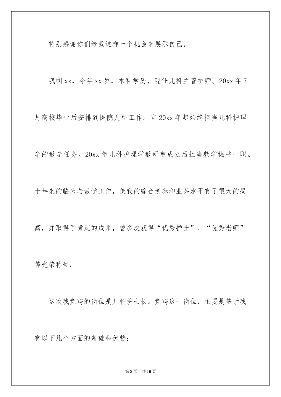 2024儿科护士竞聘演讲稿_第2页