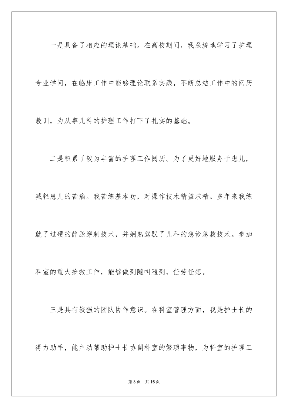 2024儿科护士竞聘演讲稿_第3页