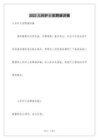 2024儿科护士竞聘演讲稿