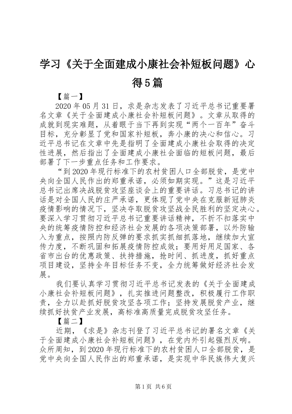 学习《关于全面建成小康社会补短板问题》心得5篇_第1页
