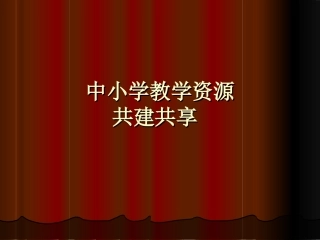 教学资源共建共享PPT
