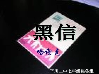 《黒信》课件