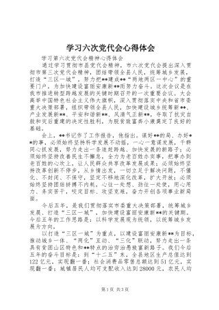 学习六次党代会心得体会