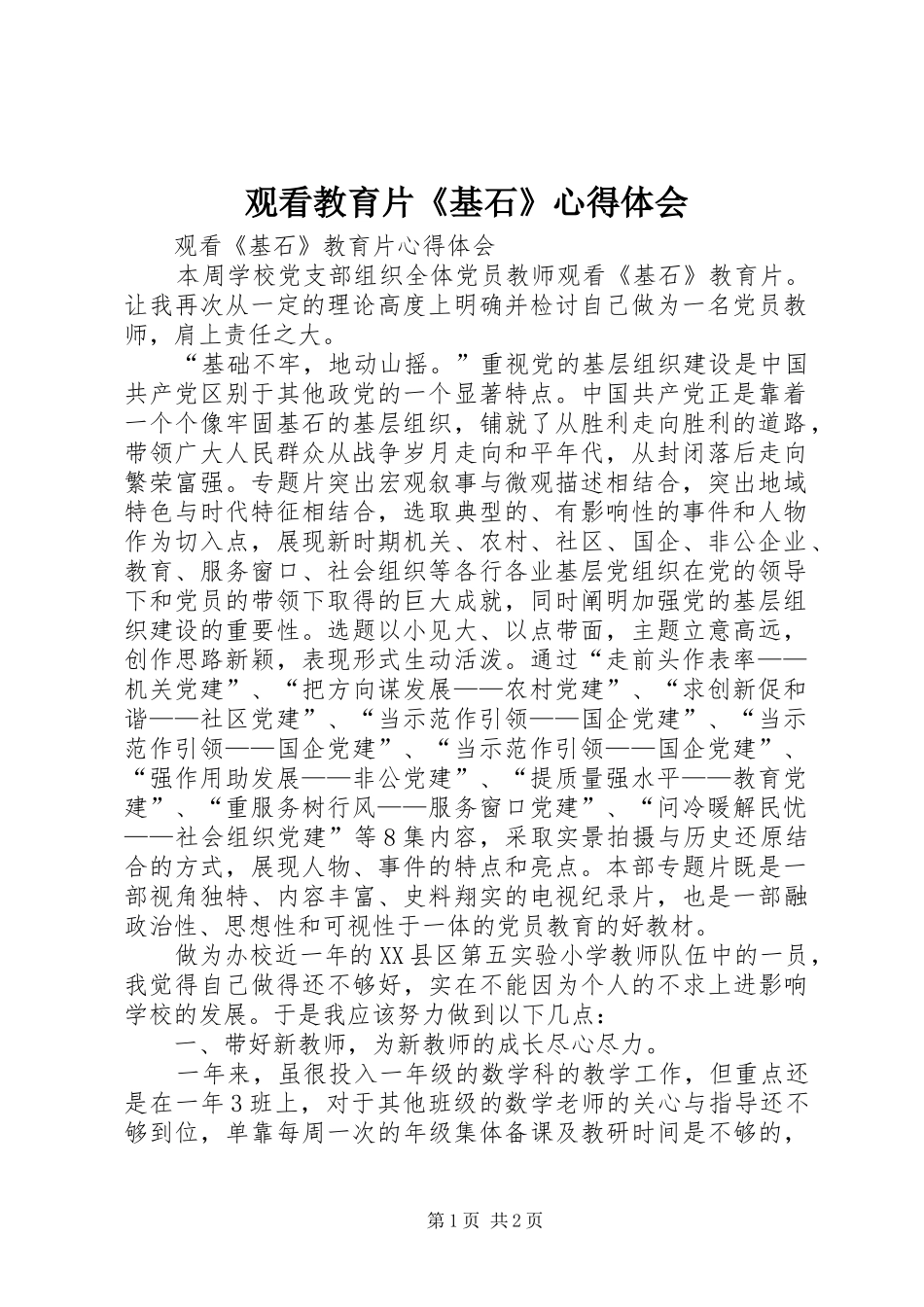 观看教育片《基石》心得体会_第1页