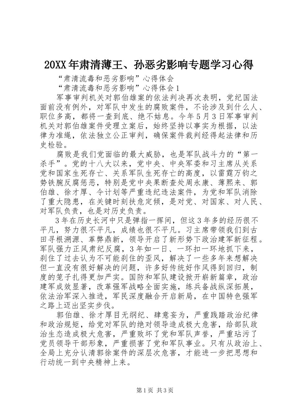 20XX年肃清薄王、孙恶劣影响专题学习心得 (5)_第1页