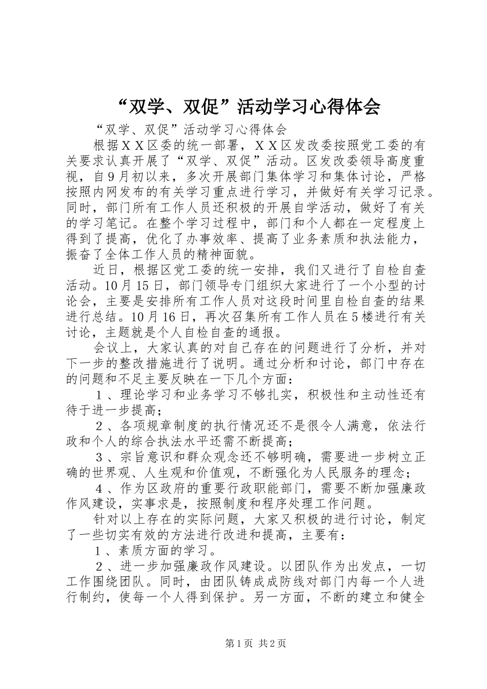 “双学、双促”活动学习心得体会_第1页