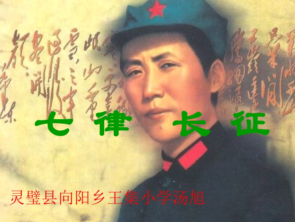 《七律·长征》课件2_第1页